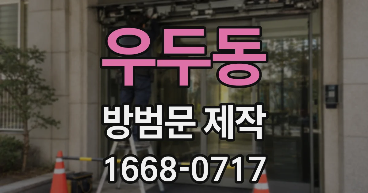 우두동 방범문 제작