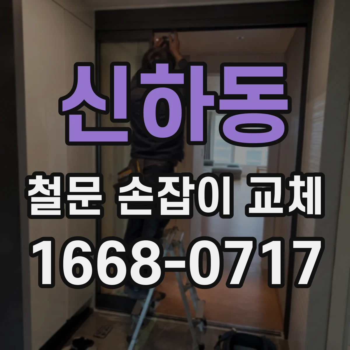 신하동 철문 손잡이 교체