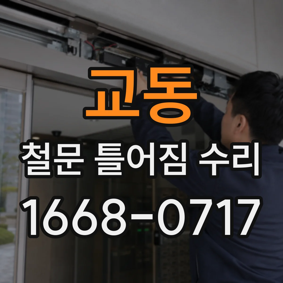 교동 철문 틀어짐 수리