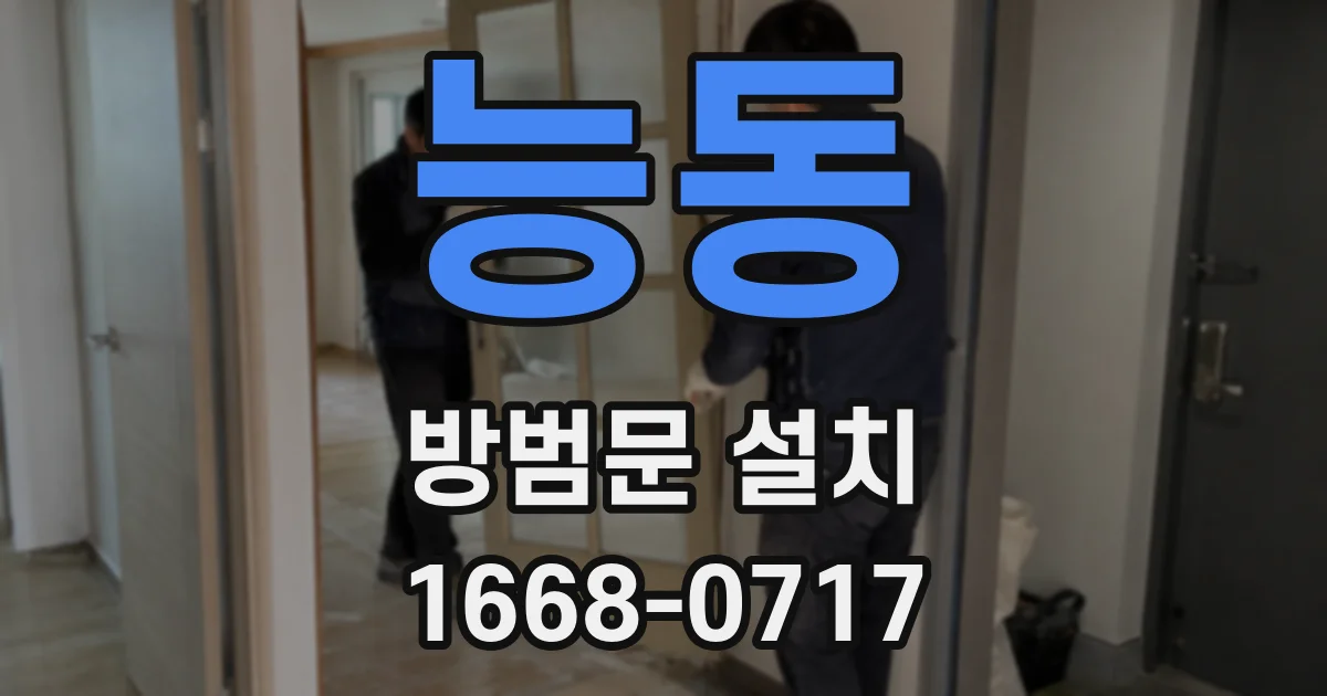능동 방범문 설치