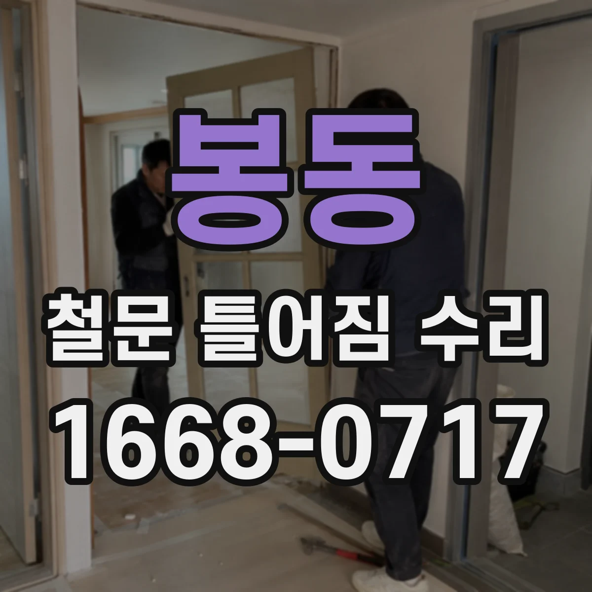 봉동 철문 틀어짐 수리