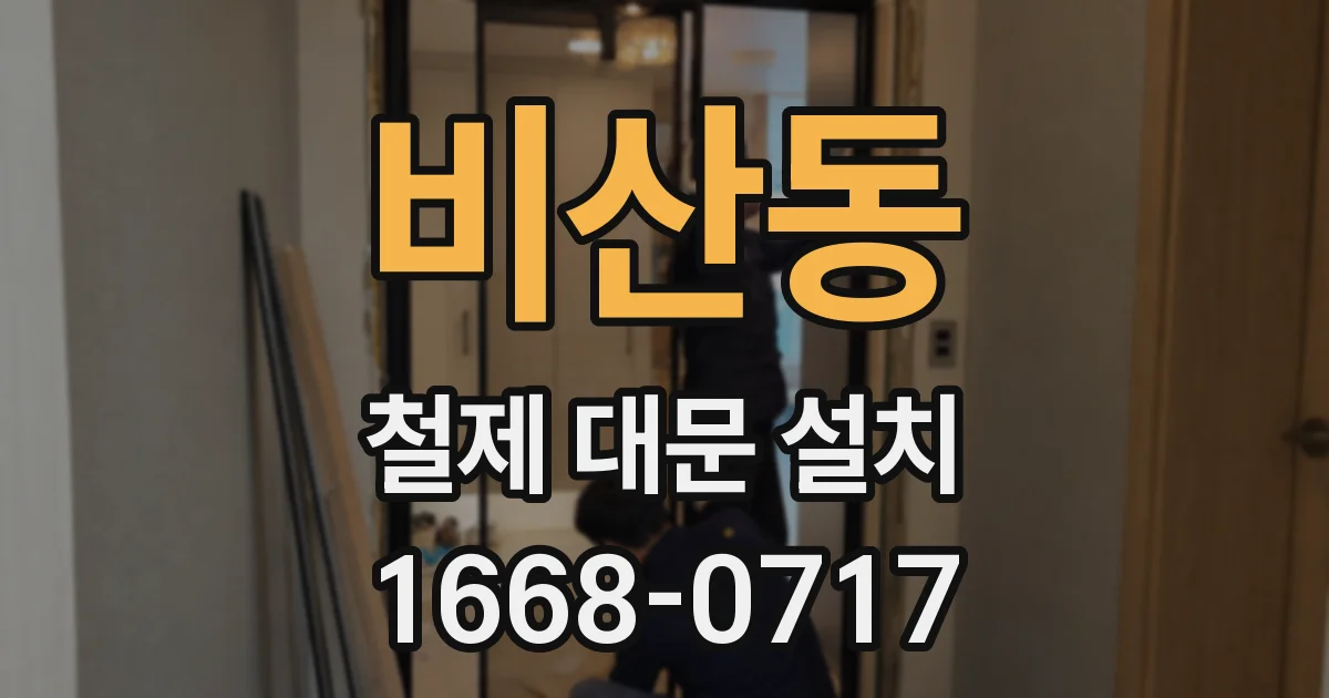 비산동 철제 대문 설치