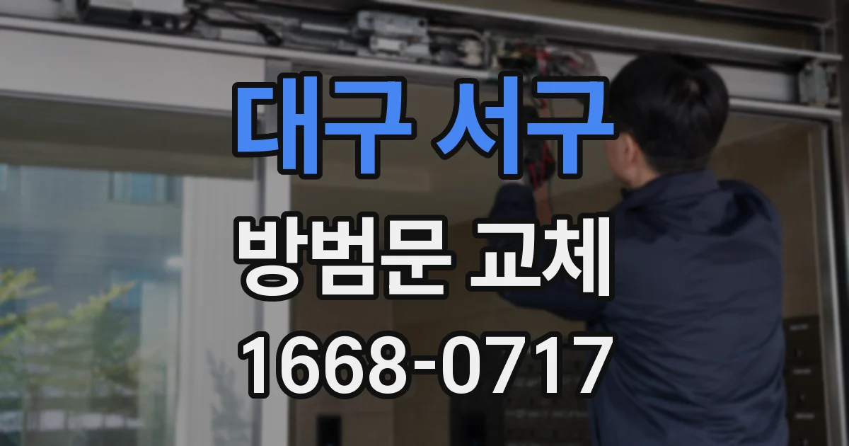 대구 서구 방범문 교체