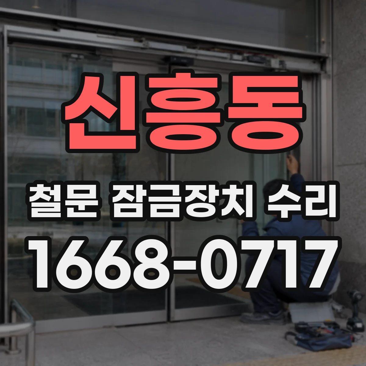 신흥동 철문 잠금장치 수리