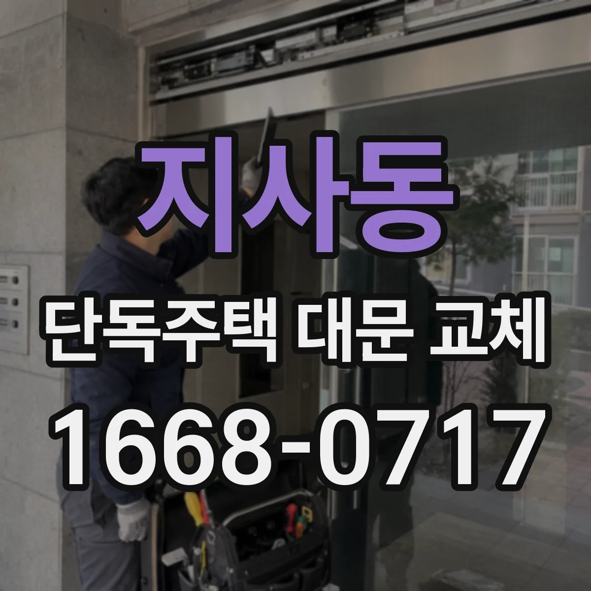 지사동 단독주택 대문 교체