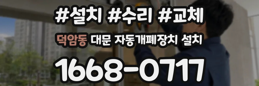 덕암동 대문 자동개폐장치 설치