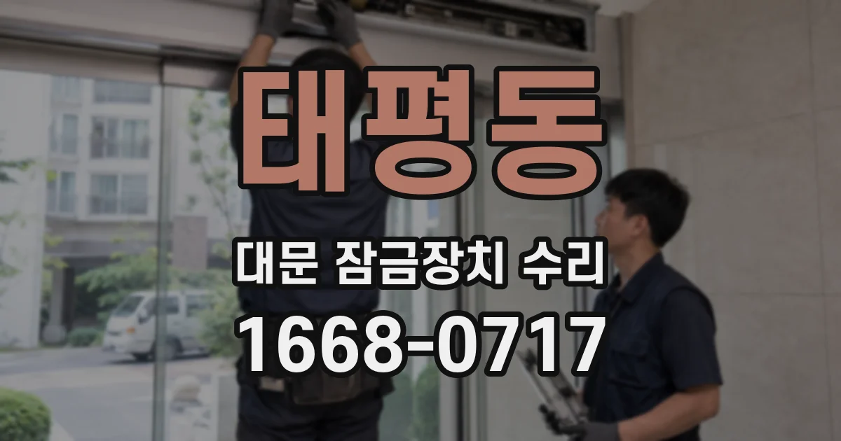 태평동 대문 잠금장치 수리