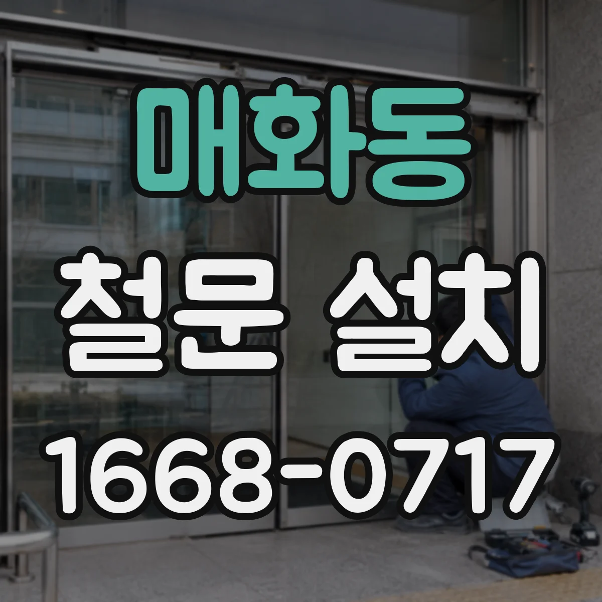 매화동 철문 설치