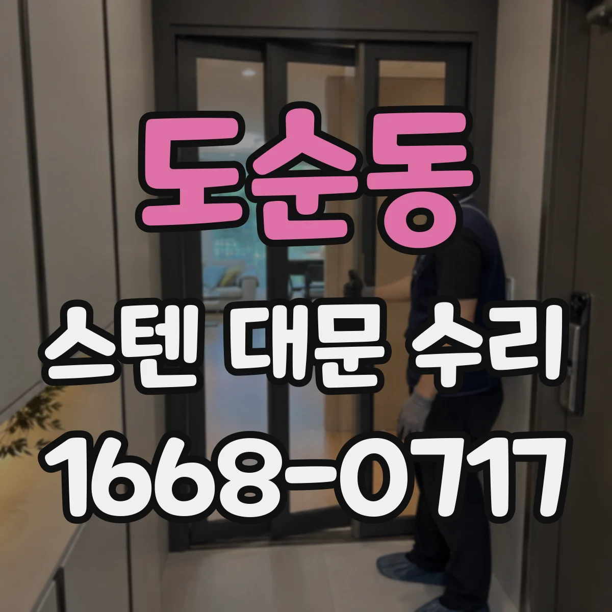 도순동 스텐 대문 수리