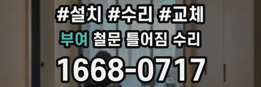 부여 철문 틀어짐 수리