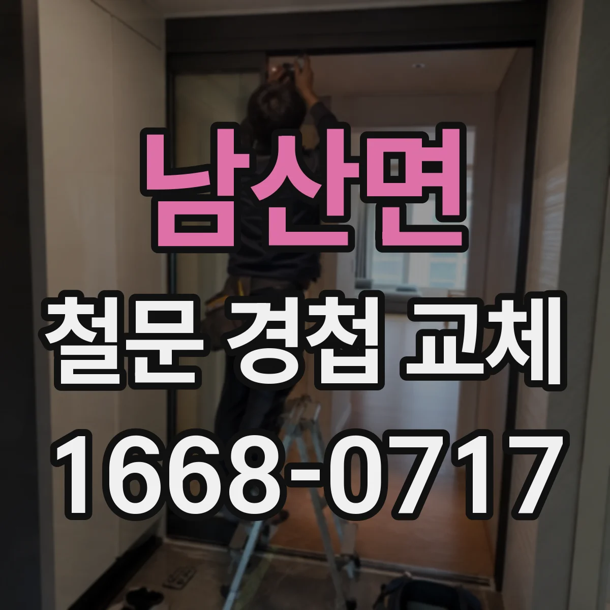 남산면 철문 경첩 교체