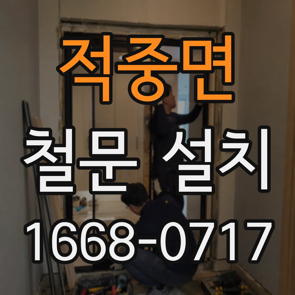 적중면 철문 설치