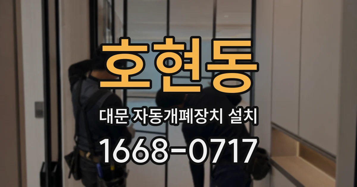 호현동 대문 자동개폐장치 설치