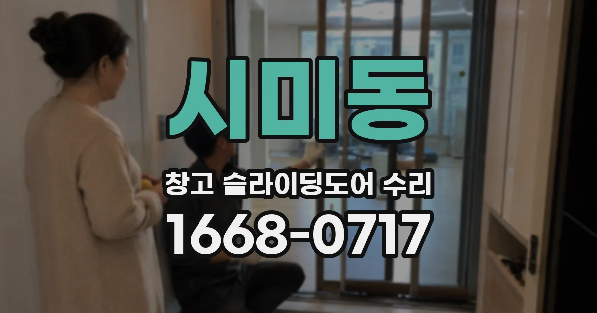 시미동 창고 슬라이딩도어 수리