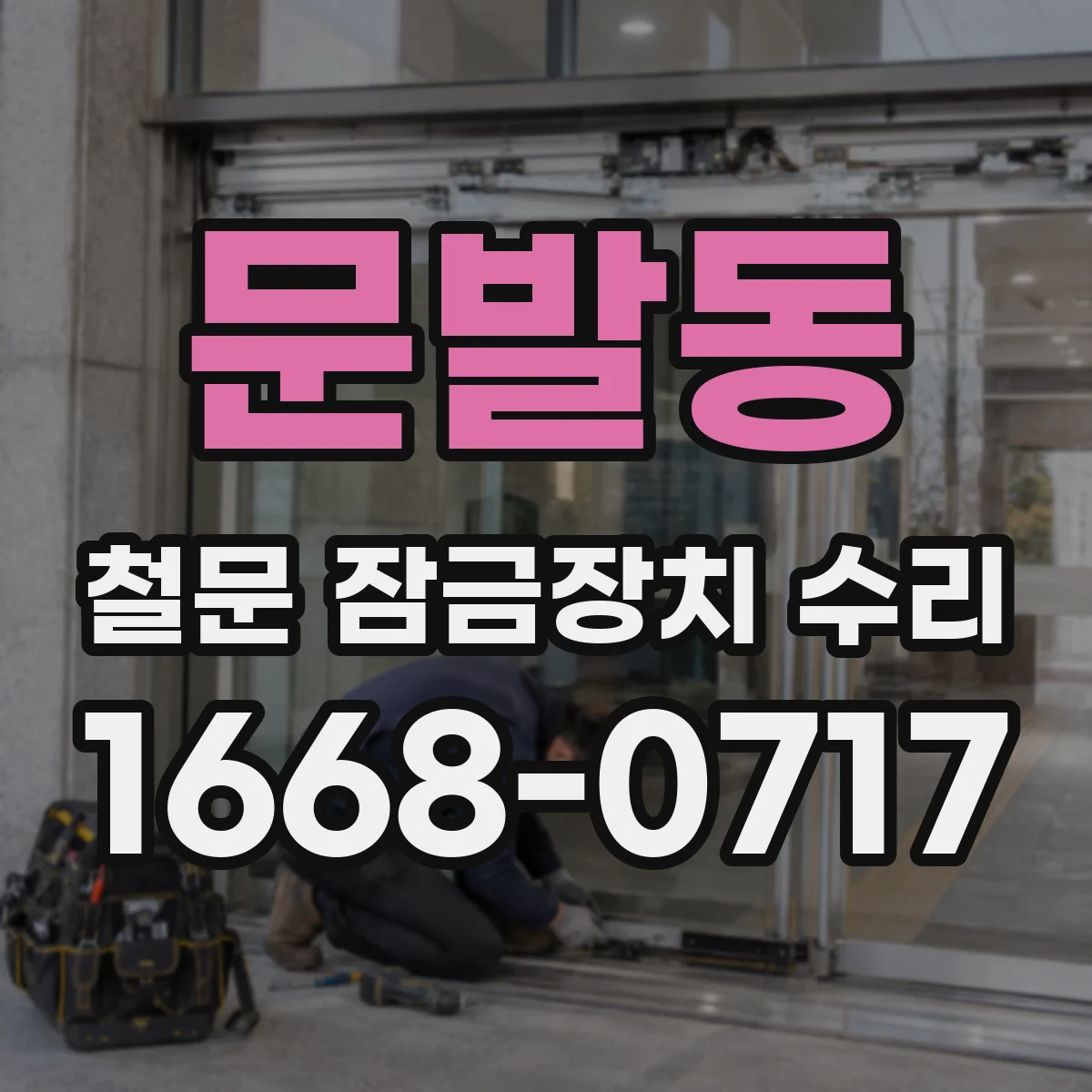 문발동 철문 잠금장치 수리