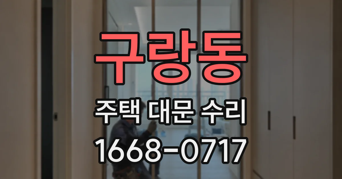 구랑동 주택 대문 수리