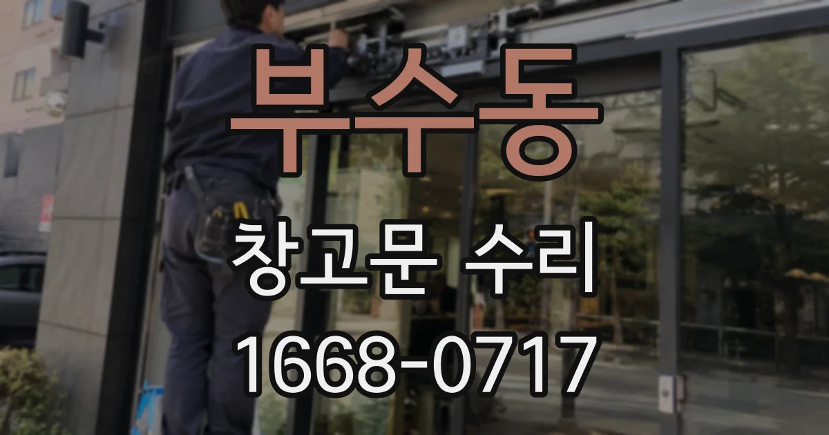 부수동 창고문 수리