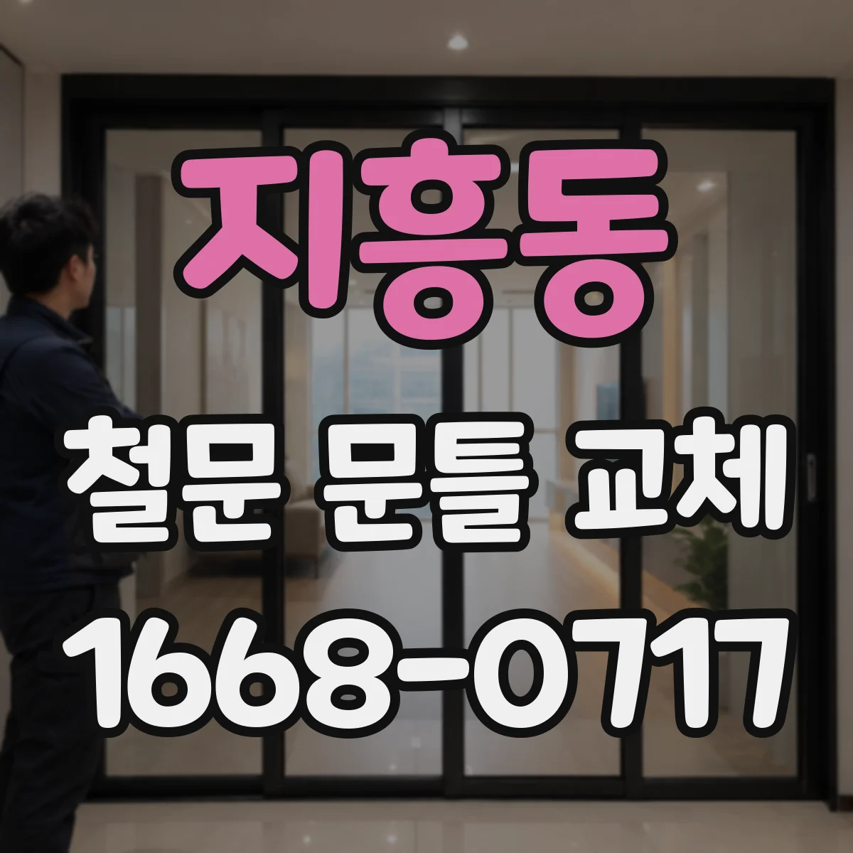 지흥동 철문 문틀 교체