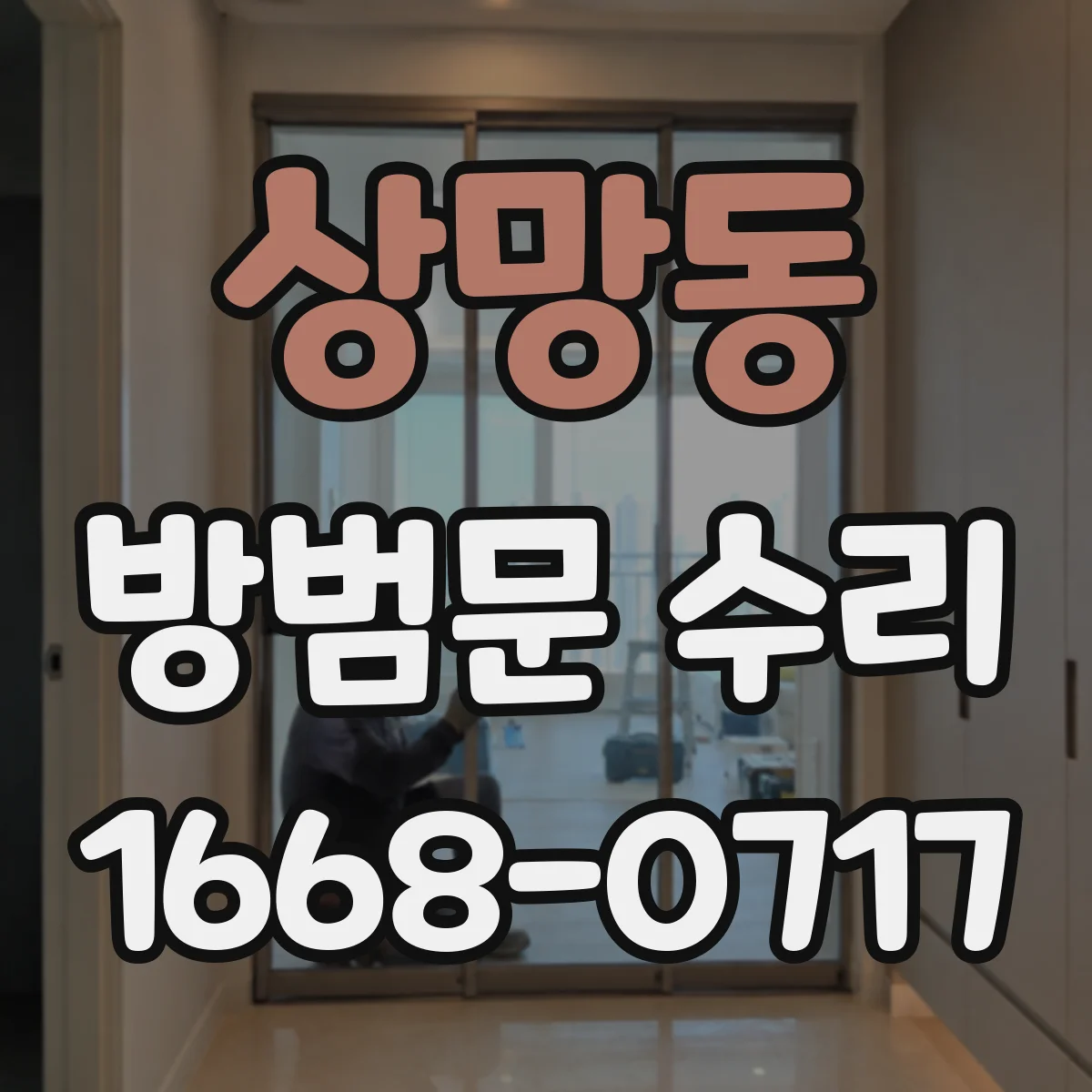 상망동 방범문 수리
