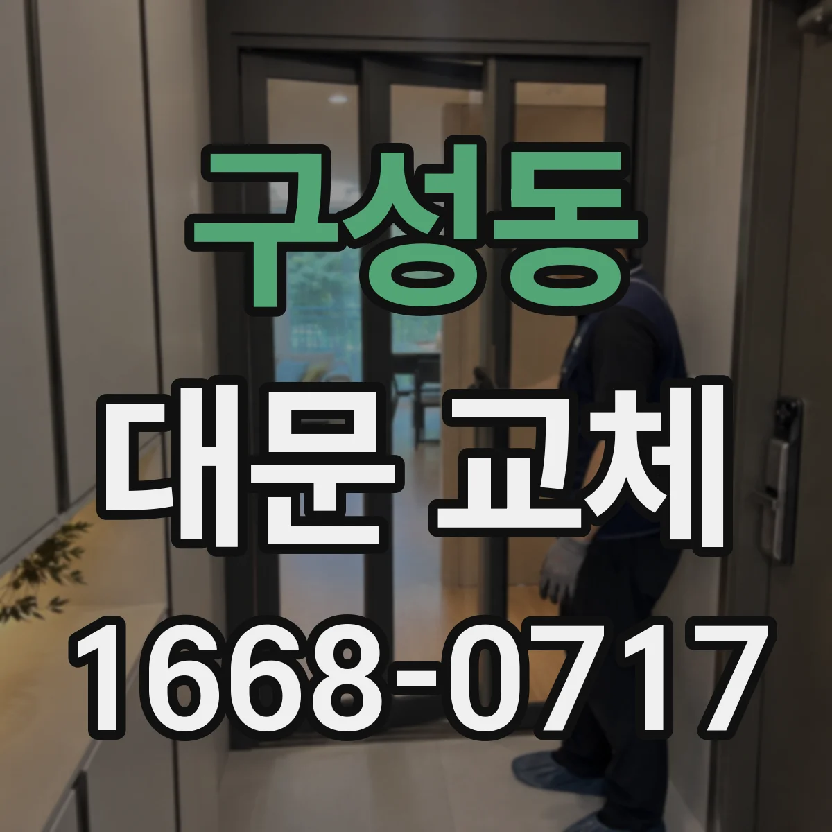 구성동 대문 교체