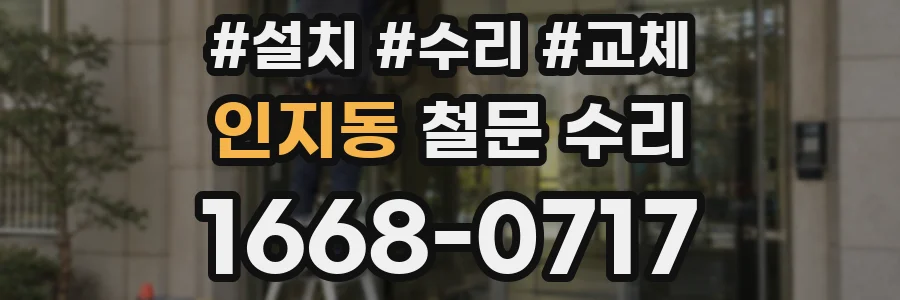 인지동 철문 수리