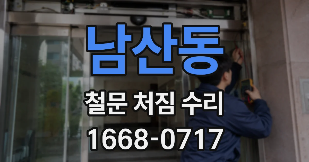 남산동 철문 처짐 수리