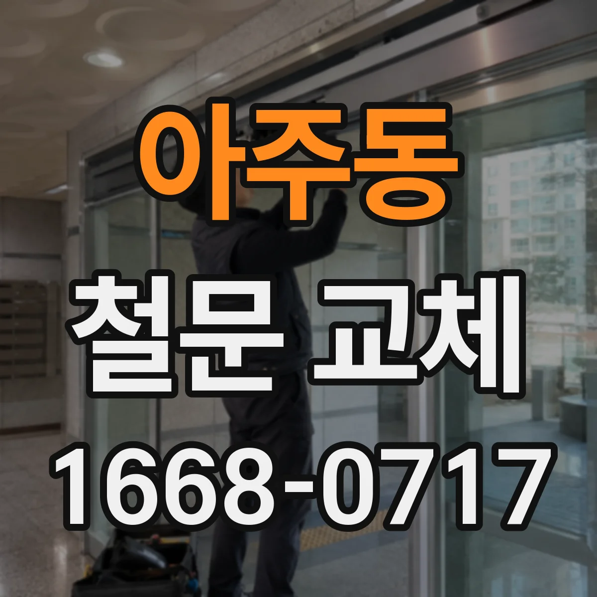 아주동 철문 교체
