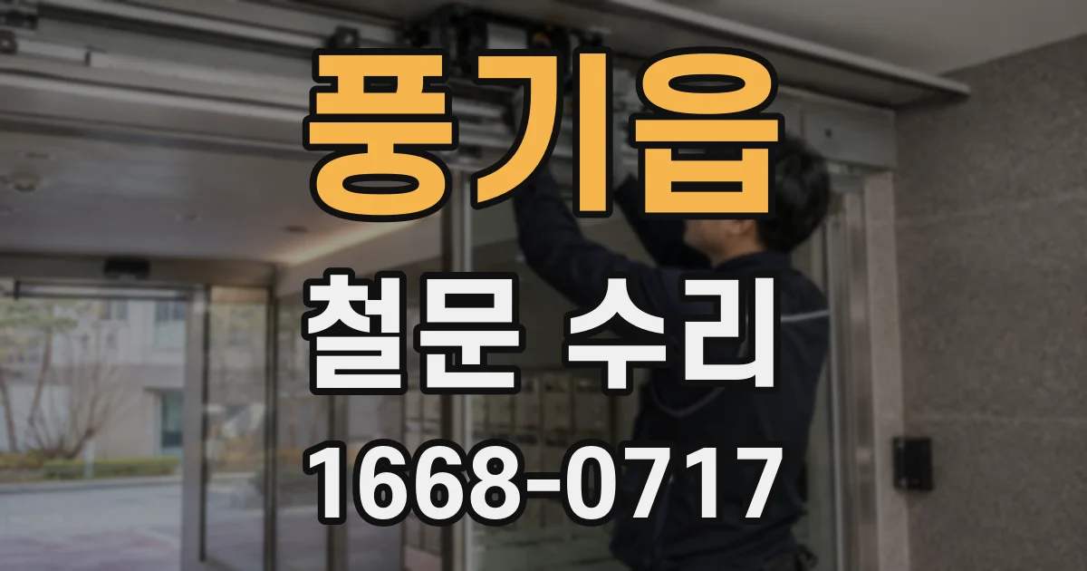 풍기읍 철문 수리