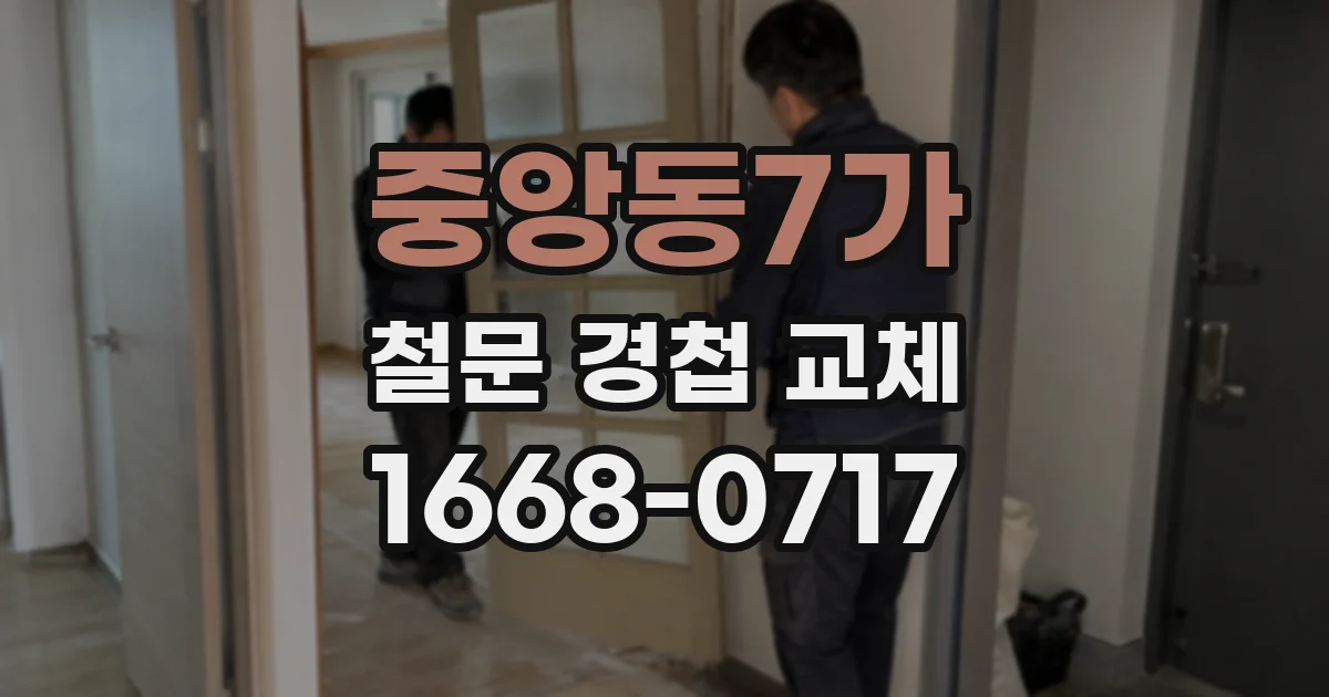 중앙동7가 철문 경첩 교체