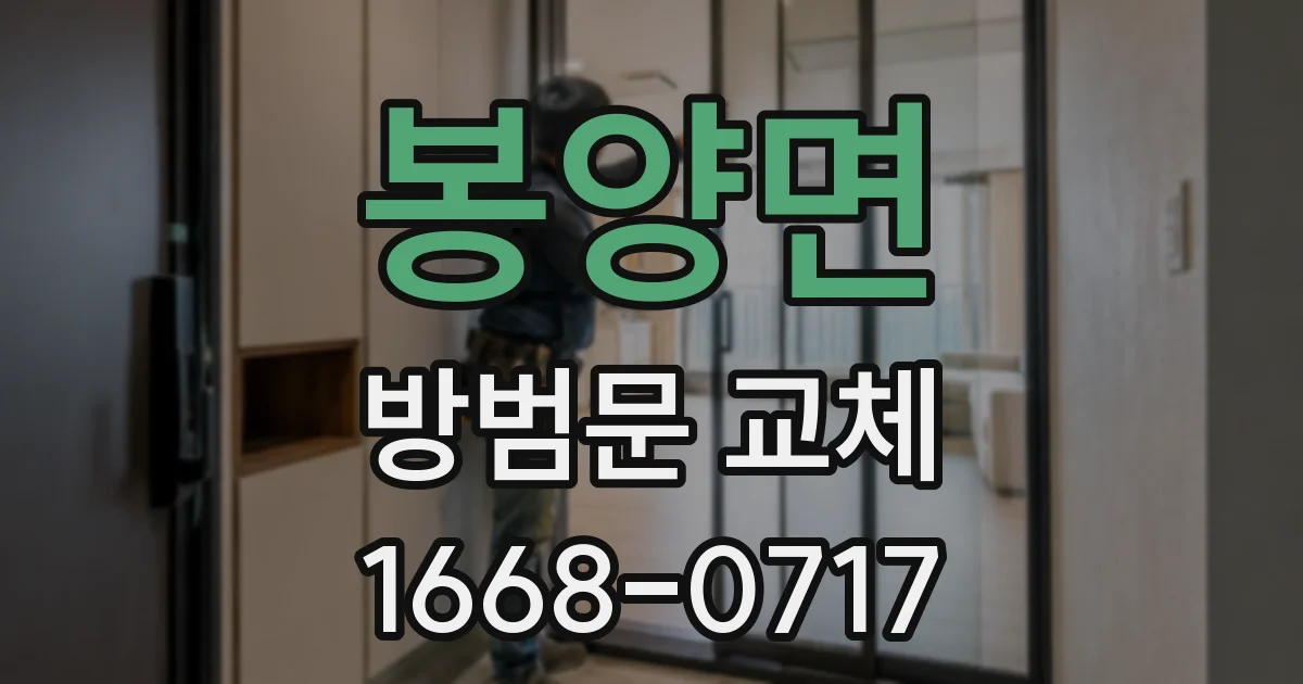 봉양면 방범문 교체