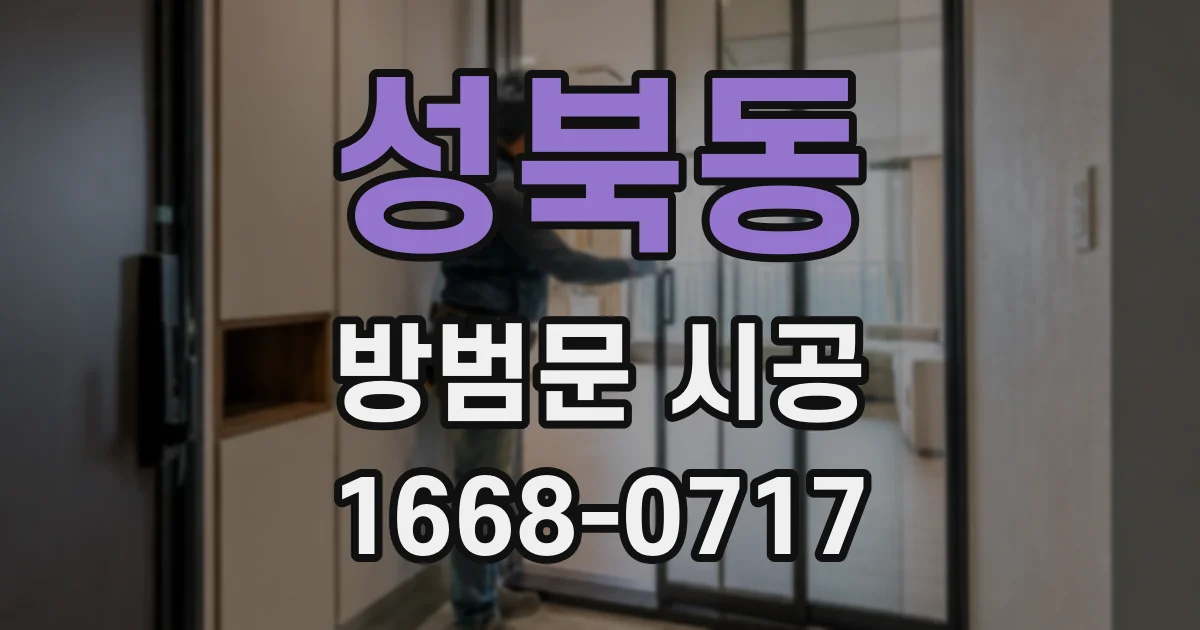 성북동 방범문 시공