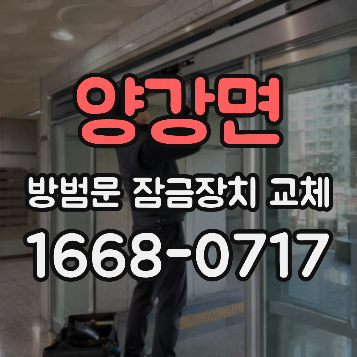 양강면 방범문 잠금장치 교체