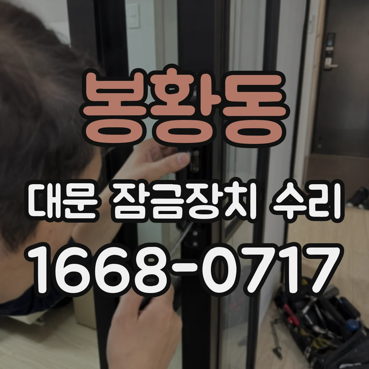 봉황동 대문 잠금장치 수리