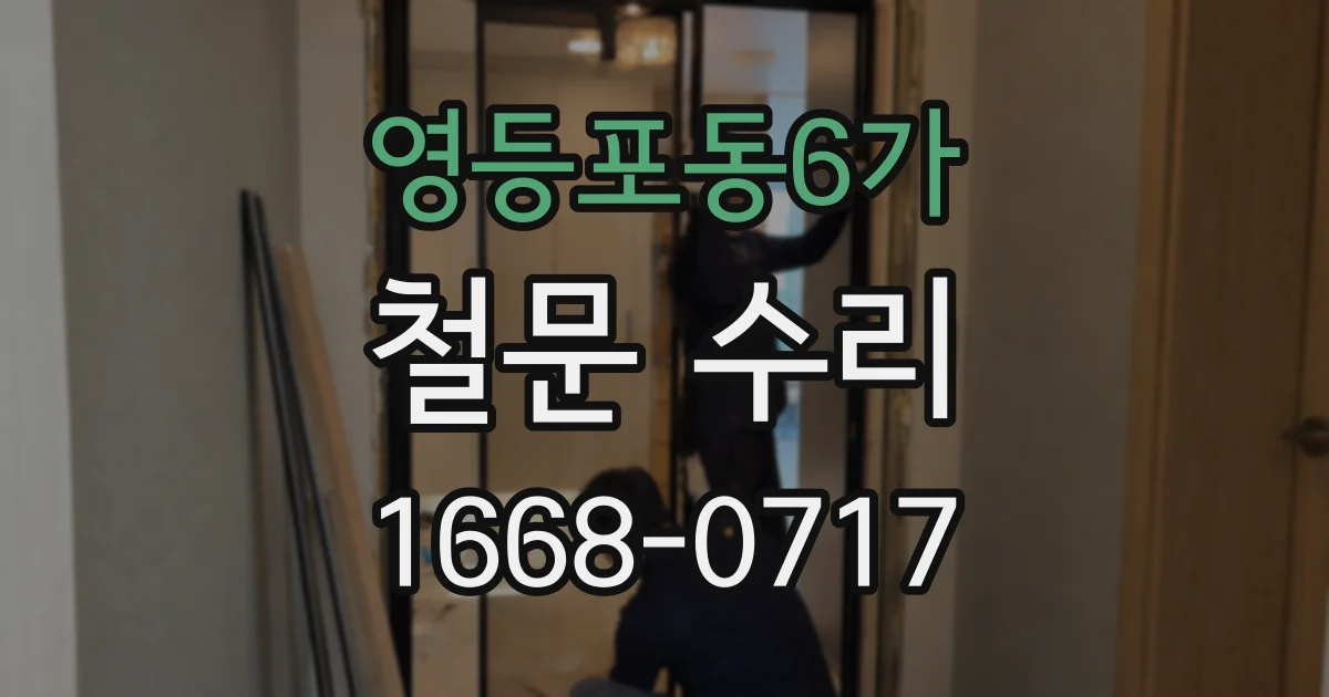 영등포동6가 철문 수리