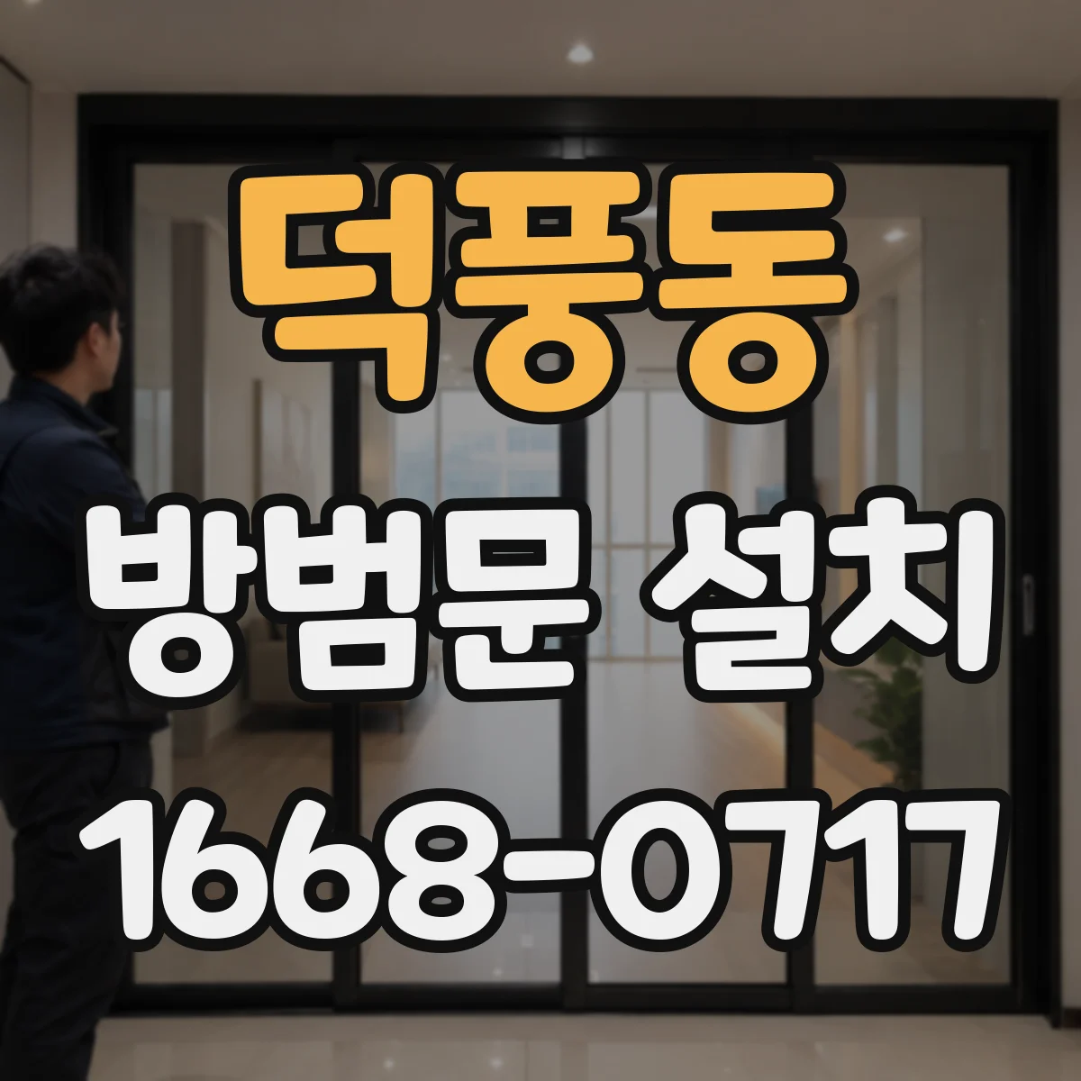 덕풍동 방범문 설치