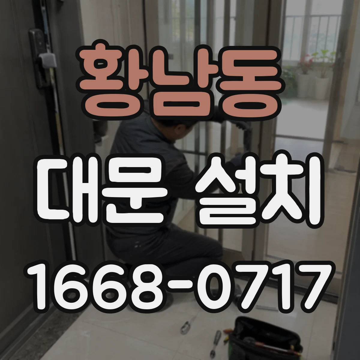 황남동 대문 설치
