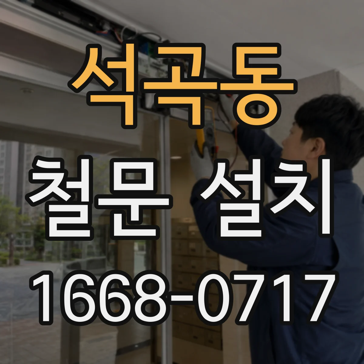 석곡동 철문 설치