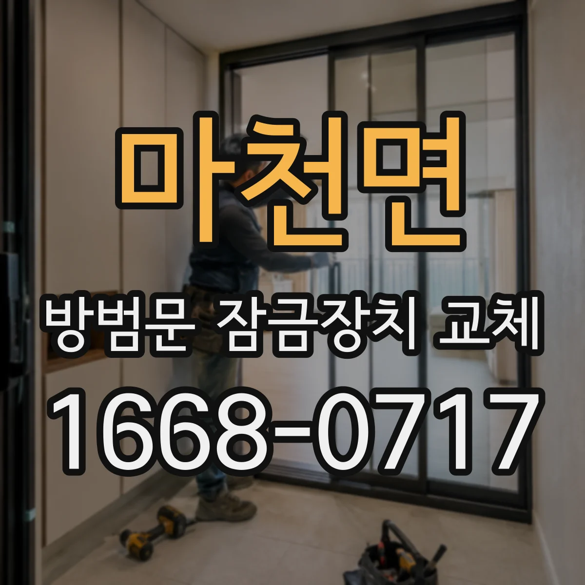 마천면 방범문 잠금장치 교체