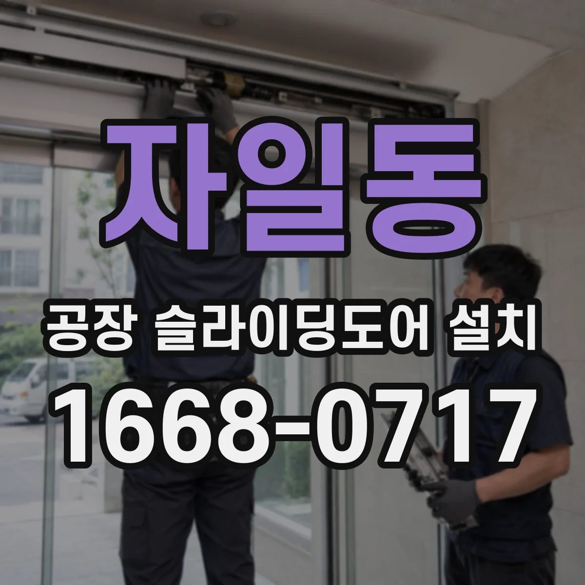 자일동 공장 슬라이딩도어 설치