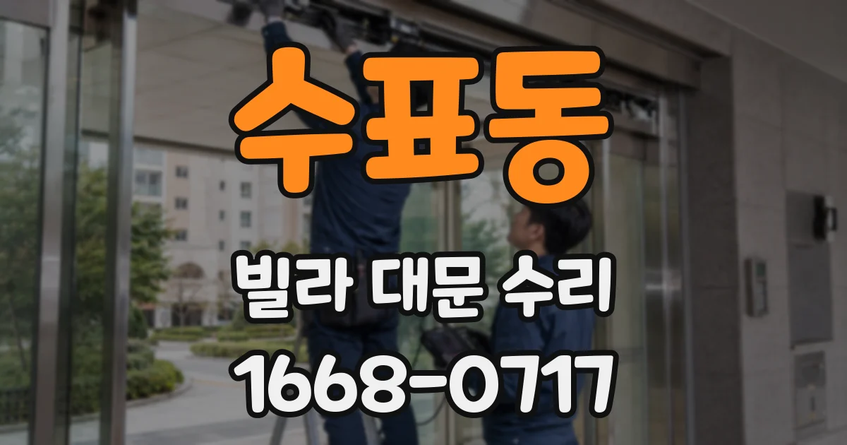 수표동 빌라 대문 수리