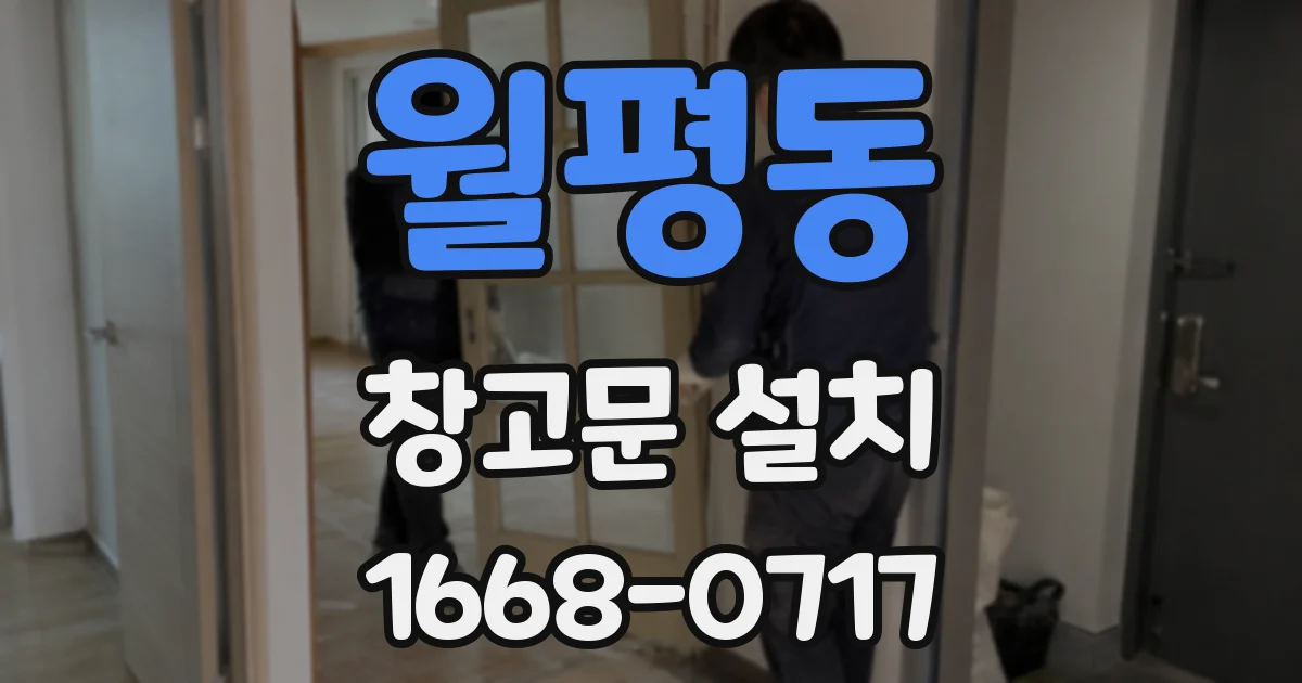 월평동 창고문 설치