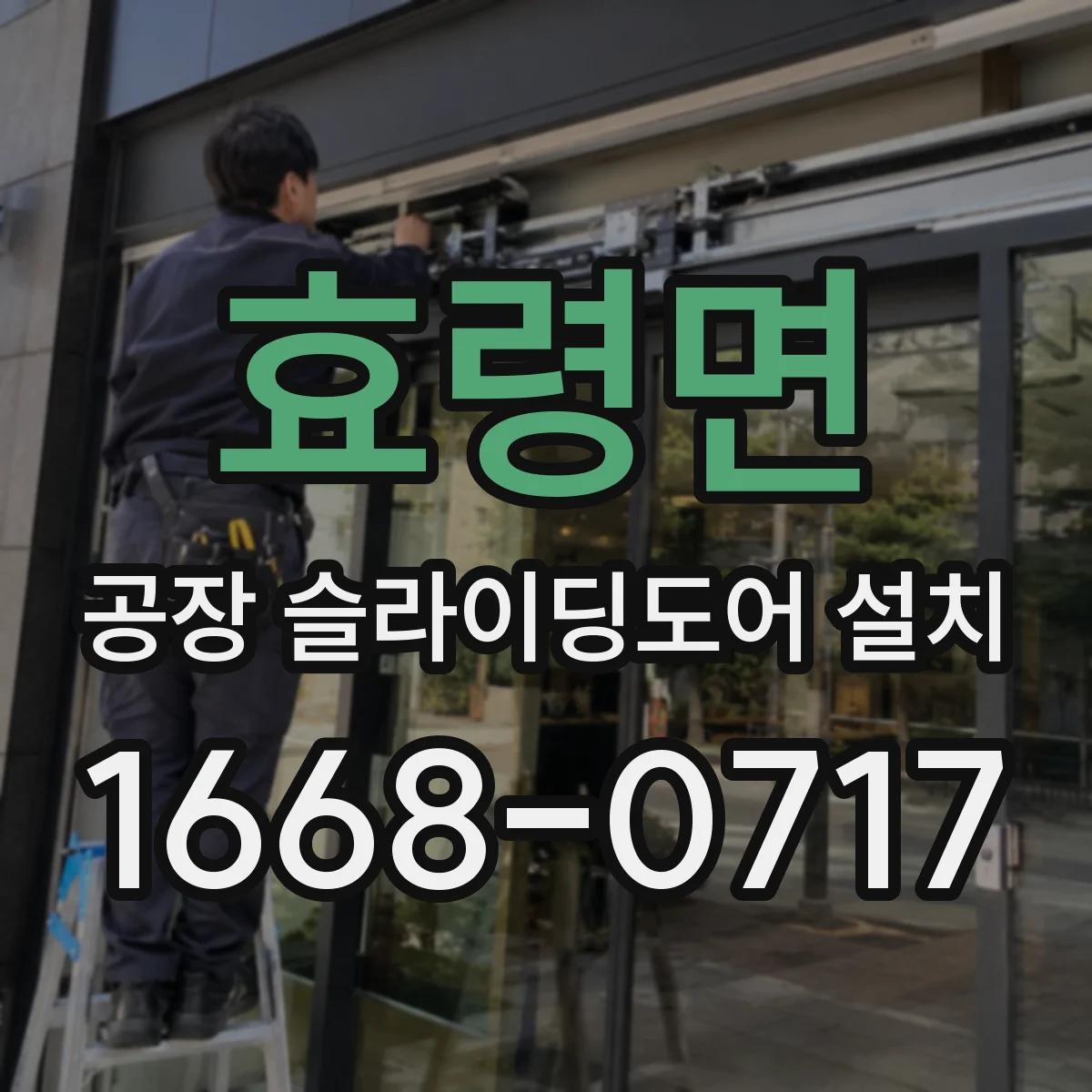 효령면 공장 슬라이딩도어 설치