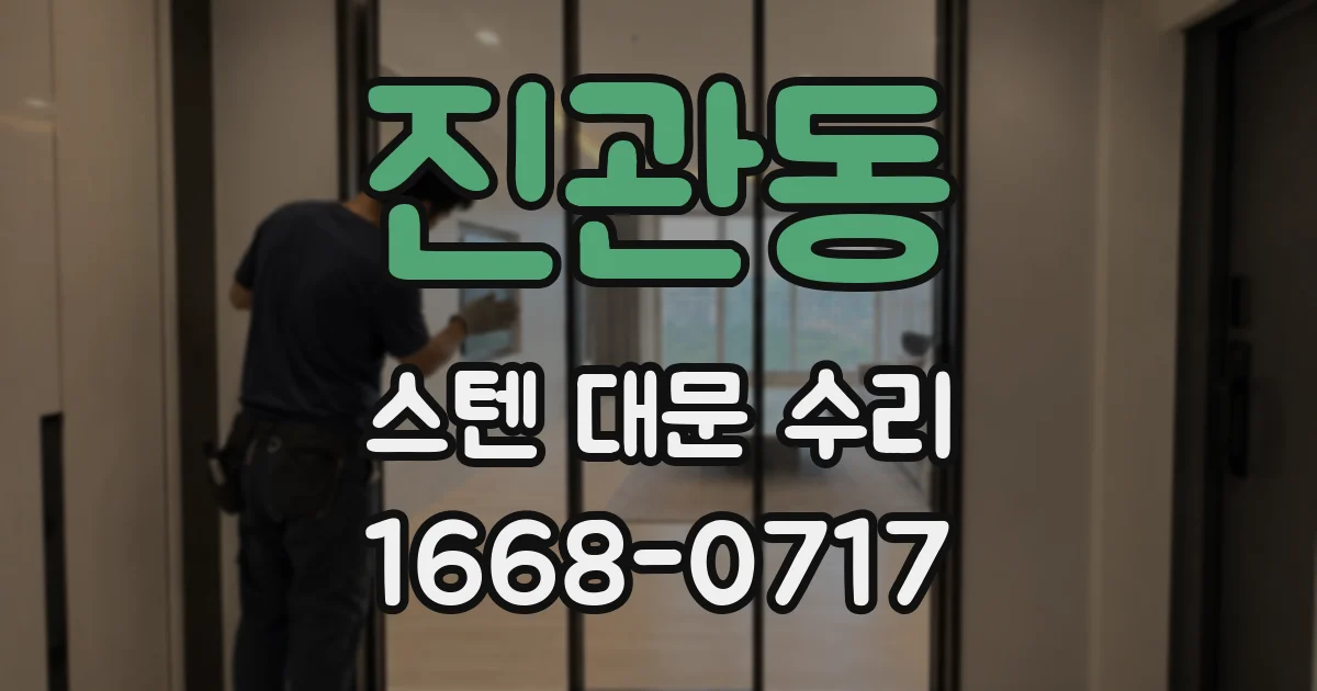 진관동 스텐 대문 수리