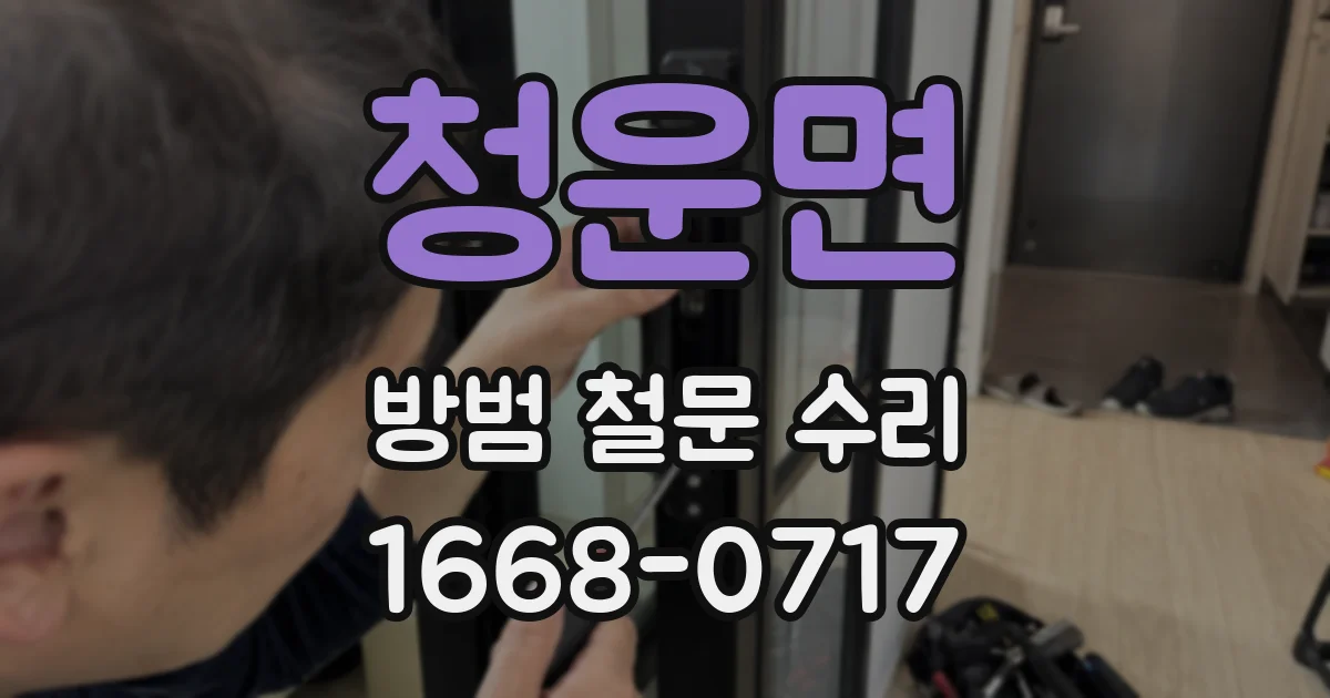 청운면 방범 철문 수리