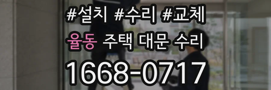 율동 주택 대문 수리