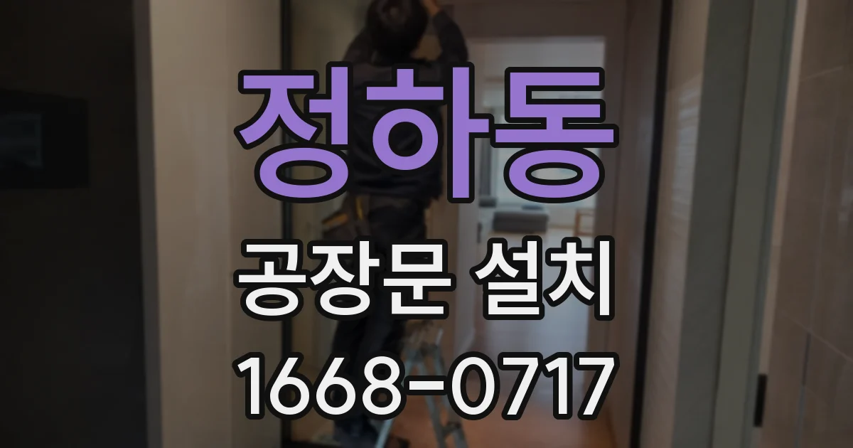 정하동 공장문 설치