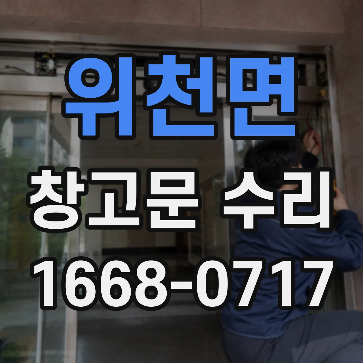 위천면 창고문 수리