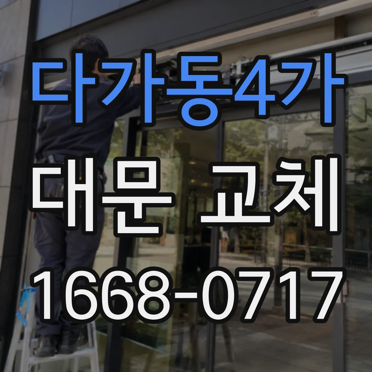 다가동4가 대문 교체