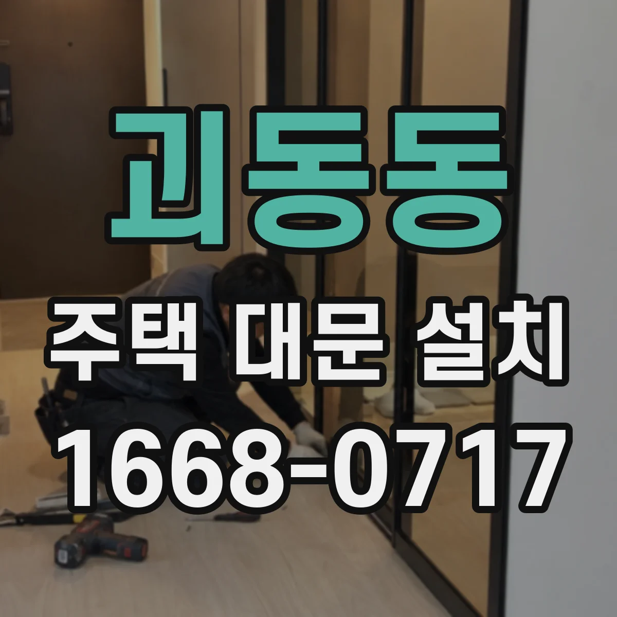 괴동동 주택 대문 설치