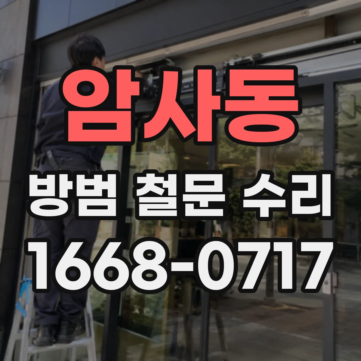 암사동 방범 철문 수리